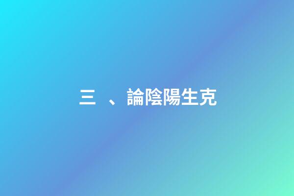 三、論陰陽生克